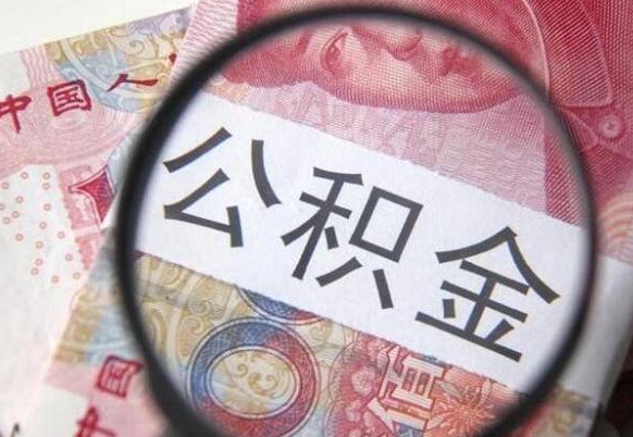 象山异地公积金销户提取流程（异地公积金注销提取）