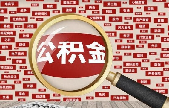 象山找人代取公积金8000可以取吗（代取公积金会被骗吗）